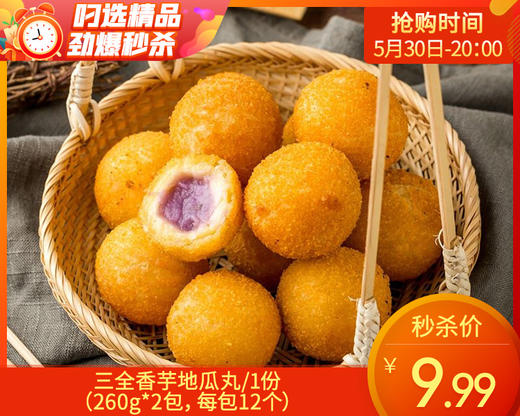 【到手2包】三全香芋地瓜丸/1份（260g*2包，每包12个）生产日期 26年1月 商品图0