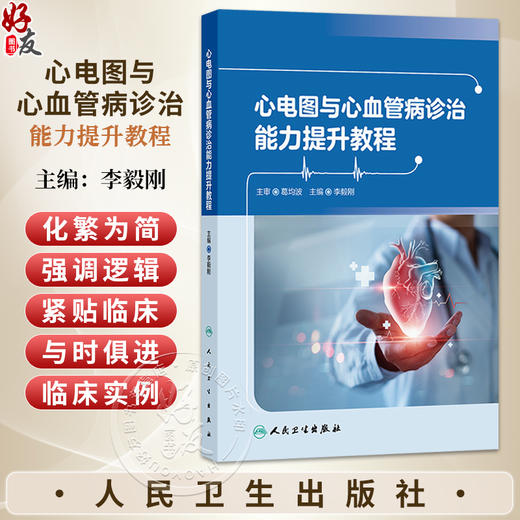 心电图与心血管病诊治能力提升教程 李毅刚 为广大实习医生 住院医师及心电图室技术人员提供一本实用的案头参考 人民卫生出版社 商品图0