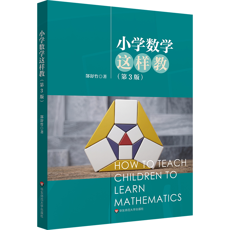 小学数学这样教 第3版 郜舒竹 数学学科核心素养