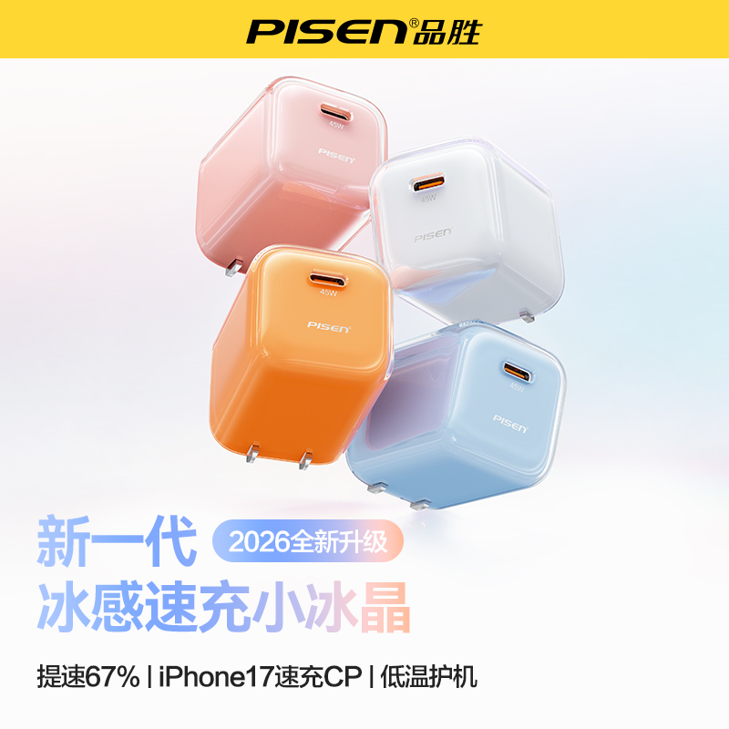 品胜 氮化镓水晶冰透款单口45W快速充电器 /充电器套装 支持苹果17手机快充充电头
