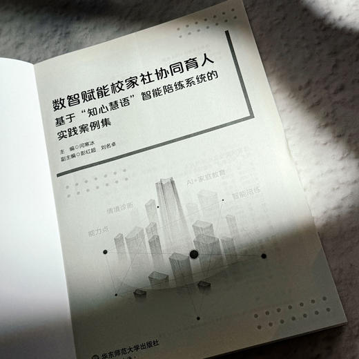 数智赋能校家社协同育人 基于“知心慧语”智能陪练系统的实践案例集 闫寒冰 商品图5