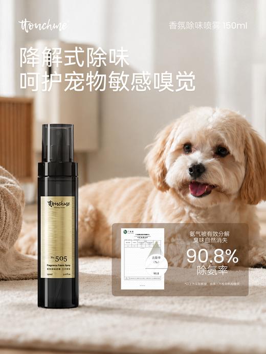 【618大促】TOUCHME香氛除味喷雾 衣物香氛喷雾持久织物防静电衣服淡香水去味留香抑菌除螨 150ml 商品图2