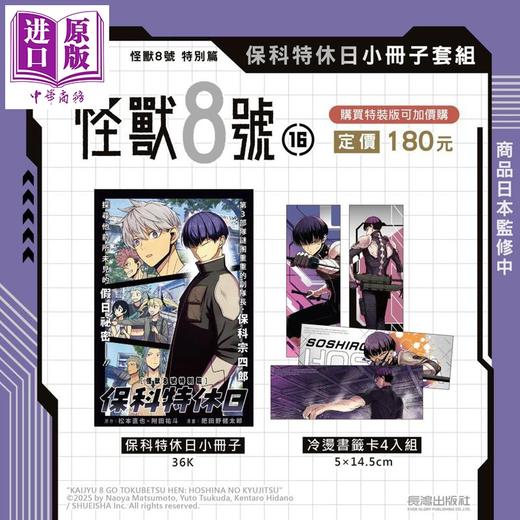 预售 【中商原版】漫画 怪兽8号 特装版 第16集完+特别编 保科特休日小册子套组 松元直也 台版漫画书 长鸿出版社 商品图1
