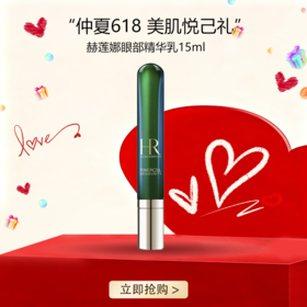 <仲夏520&618美肌礼>【全球购】带按摩头  HR/赫莲娜眼部精华乳15ml绿宝瓶眼霜·现货速达