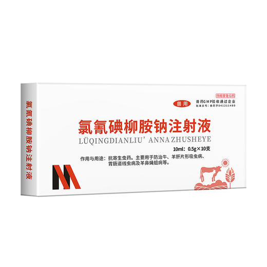 华畜5%氯氰碘柳氨钠注射液10ml*10支 肝片吸虫 牛羊驱虫药 商品图6