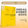 非线性灰色伯努利模型及其应用 张涛 9787030839077 商品缩略图0