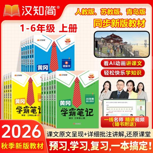 【2026秋上册】黄冈学霸笔记小学1-6年级语数英全套 商品图0