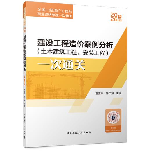建设工程造价案例分析（土木建筑工程、安装工程）一次通关 商品图1