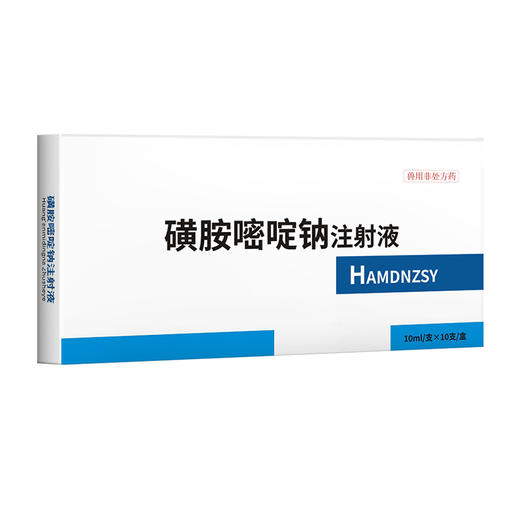 华畜磺胺嘧啶钠注射液10ml*10支 弓形体 脑炎形链球菌 呼吸急促 猪副伤寒 畜用 商品图5