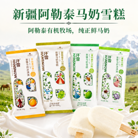 （顺丰冷链包邮）新疆阿勒泰可可托海马奶雪糕 | 生马乳含量10%以上，浓郁的马奶香融化在舌尖，清亮的、干净的、带着草原气息！