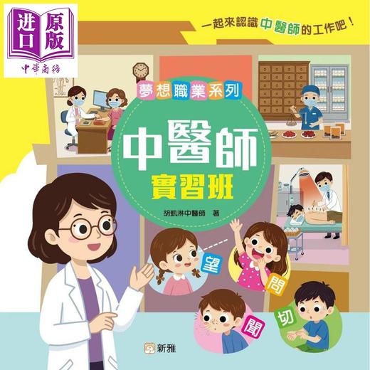 【中商原版】梦想职业系列 中医实习班 港台原版 专为儿童设计的职业体验书 儿童知识绘本 常识读物图画书 新雅童书 3岁以上 商品图0