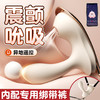 【女用器具】谜姬 野游穿戴 震动吮吸跳蛋 穿戴裤【控价产品】 商品缩略图6