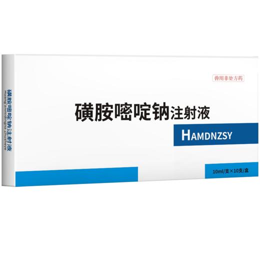 华畜磺胺嘧啶钠注射液10ml*10支 弓形体 脑炎形链球菌 呼吸急促 猪副伤寒 畜用 商品图4