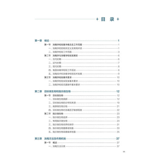 消毒学检验 王素华 主编 十五五规划教材 全国高等学校教材 供卫生检验与检疫专业用 卫生检验与检疫 9787117395120人民卫生出版社 商品图3