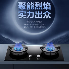 海尔（Haier）灶具 JZT-QG31U9(12T)