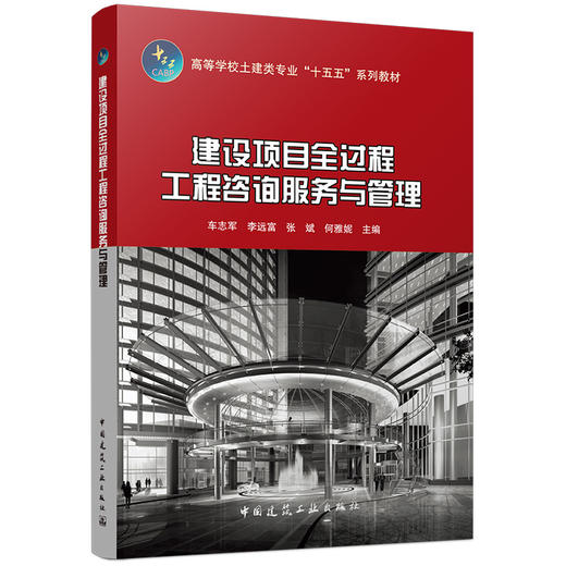 建设项目全过程工程咨询服务与管理 商品图0