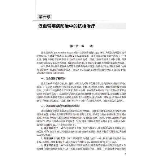 泛血管疾病抗栓治疗病例解析 葛均波 旨在提供面向临床实践的泛血管疾病抗栓治疗管理的指导用书 9787117398077 人民卫生出版社 商品图4