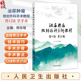 泌尿肿瘤微创外科手术教程 背口诀 学手术 邢念增 内容配合手术图片 示意图以及手术录像 详细介绍 9787117397193人民卫生出版社