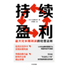 持续盈利 : Z大化长期利润的经营法则 商品缩略图3