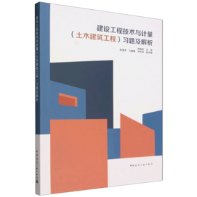 建设工程技术与计量（土木建筑工程）习题及解析