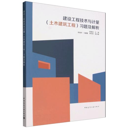 建设工程技术与计量（土木建筑工程）习题及解析 商品图0