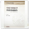 中医全科医学外科基础操作 敖雪仁 刘石勇 主编 全国中医药高等院校“十五五”规划教材 中医全科医学特色教材 中国中医药出版社 商品缩略图3