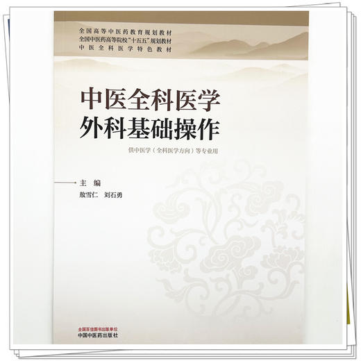 中医全科医学外科基础操作 敖雪仁 刘石勇 主编 全国中医药高等院校“十五五”规划教材 中医全科医学特色教材 中国中医药出版社 商品图3