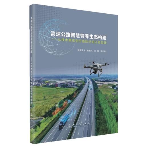 高速公路智慧管养生态构建——从技术集成到价值跃迁的江西实践 商品图2