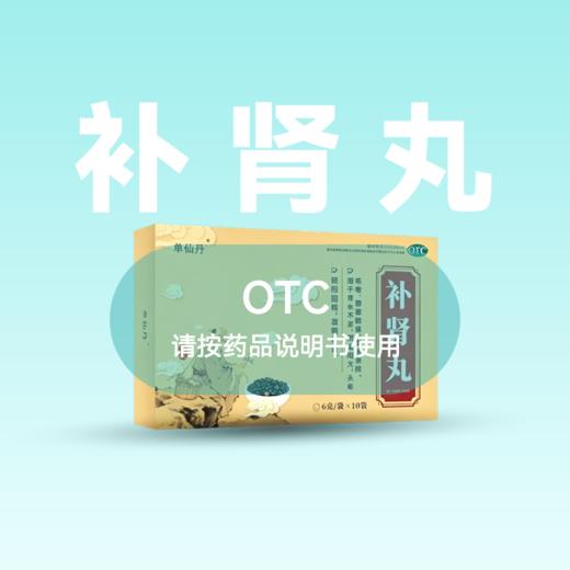 单仙丹补肾丸6克/袋x10袋 商品图0