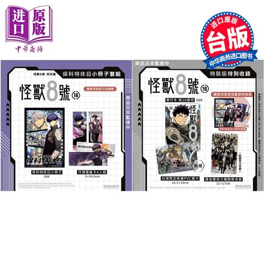 预售 【中商原版】漫画 怪兽8号 特装版 第16集完+特别编 保科特休日小册子套组 松元直也 台版漫画书 长鸿出版社 商品图0