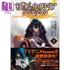 预售 【中商原版】杖与剑的魔剑谭 2 土之公主 日文原版日韩 杖と剣のウィストリア2　グリモアクタ -土の姫君ー