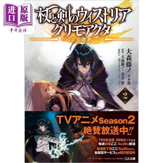 预售 【中商原版】杖与剑的魔剑谭 2 土之公主 日文原版日韩 杖と剣のウィストリア2　グリモアクタ -土の姫君ー 商品图0