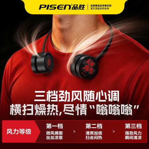 【品胜×蓉城2026年新品】品胜蓉城 成都雄起 战无不胜 ·随身凉挂脖风扇 超长续航 静音/便携 商品图2