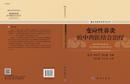 变应性鼻炎的中西医结合治疗 阮岩 9787030636287 商品图2