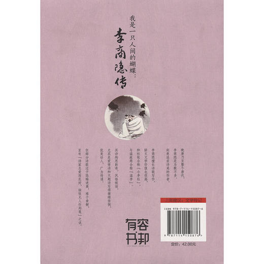 我是一只人间的蝴蝶：李商隐传 商品图1