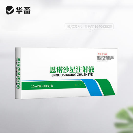 华畜恩诺沙星注射液10支 拉稀痢疾肺炎咳喘 用于禽畜细菌性疾病和支原体感染 商品图5