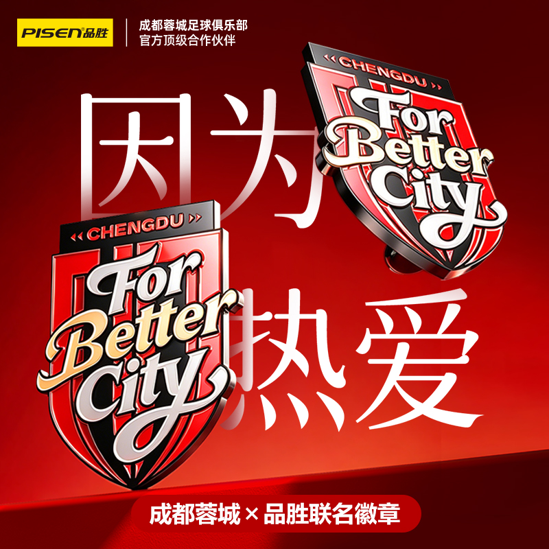 【品胜×蓉城2026年新品 】品胜蓉城 成都蓉城俱乐部周边徽章