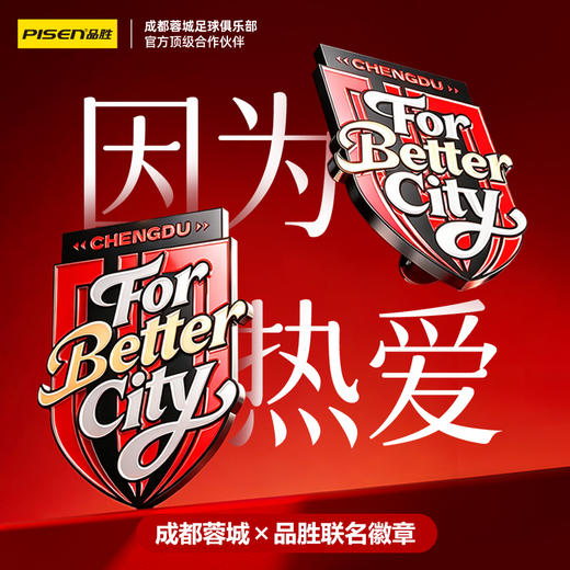 【品胜×蓉城2026年新品 】品胜蓉城 成都蓉城俱乐部周边徽章 商品图0