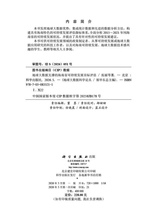 地球大数据支撑的海南省可持续发展目标评估 商品图2