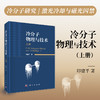 冷分子物理与技术（上册） 印建平 9787030836328 商品缩略图0