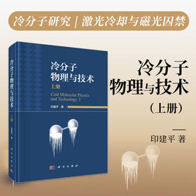 冷分子物理与技术（上册） 印建平 9787030836328