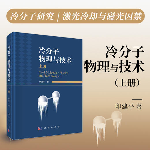 冷分子物理与技术（上册） 印建平 9787030836328 商品图0