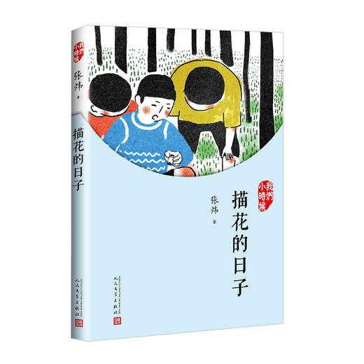 6册 茅盾文学奖作家写给孩子的童年回忆 人民文学出版社 儿童读物 商品图3