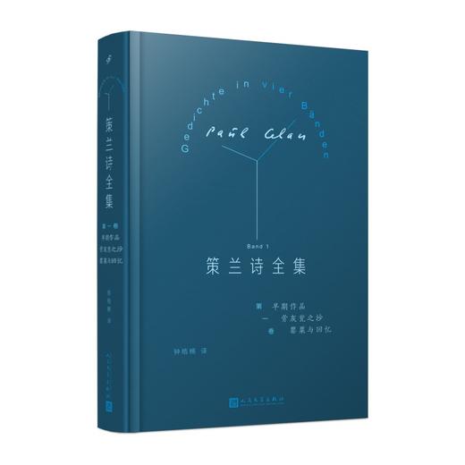策兰诗全集 全4卷精装函套 保罗·策兰翻译家钟皓楠人民文学出版社 商品图2