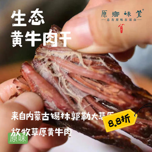 【8.8折】生态黄牛肉干（基地直发-顺丰包邮） | 250g/袋，原味/香辣味，来自内蒙古自治区锡林郭勒盟，生产者：何梅【合作生产，公平贸易】 商品图0