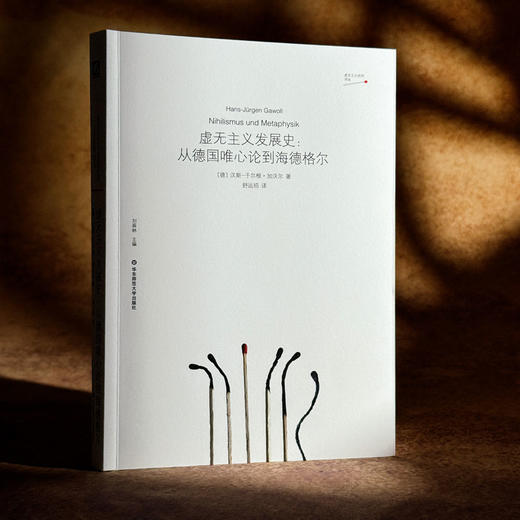 虚无主义发展史 从德国唯心论到海德格尔 德国唯心论 西方形而上学 商品图3