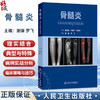 骨髓炎 谢肇 罗飞 主编 本书从基本理论（基础篇） 基本技术（技术篇） 临床应用（各论篇）三大部分依次展开叙述 人民卫生出版社 商品缩略图0