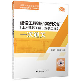 建设工程造价案例分析（土木建筑工程、安装工程）一次通关