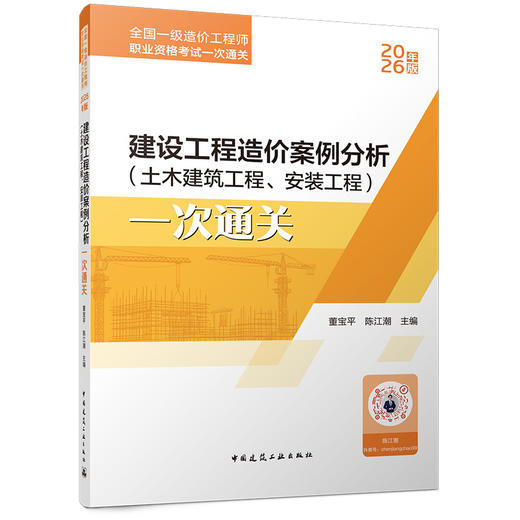 建设工程造价案例分析（土木建筑工程、安装工程）一次通关 商品图0