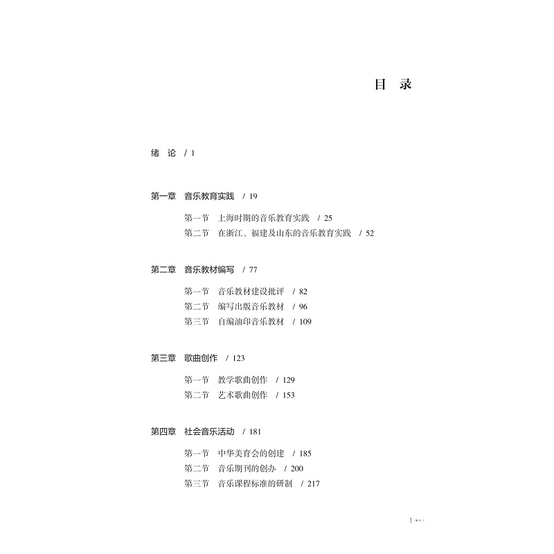 试读PDF-9787308264990(1-1)-刘质平与20世纪中国音乐发展史研究_005.jpg